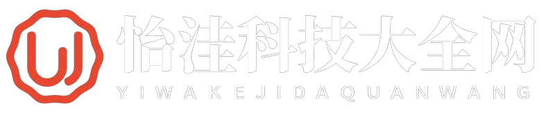 怡洼科技大全网